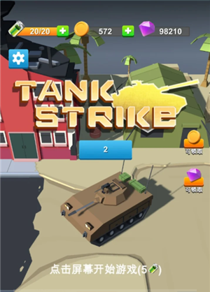 玩具坦克突击九游版截图1