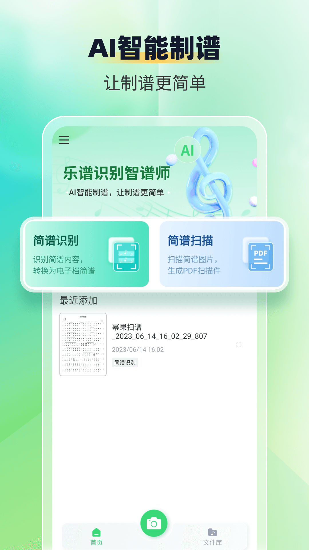 乐谱识别智谱师去广告版