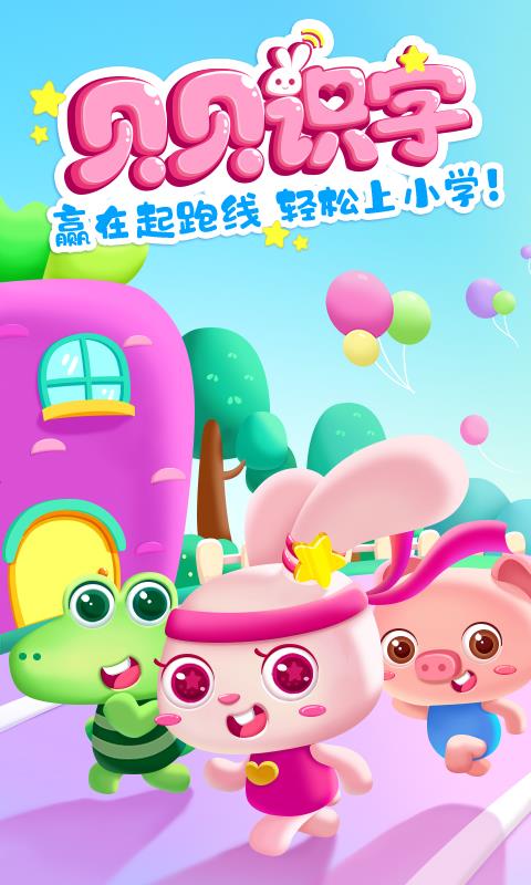 贝贝识字官方版
