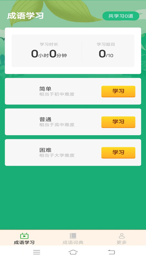 春天成语手机版