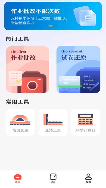 作业批改检查助手免费版