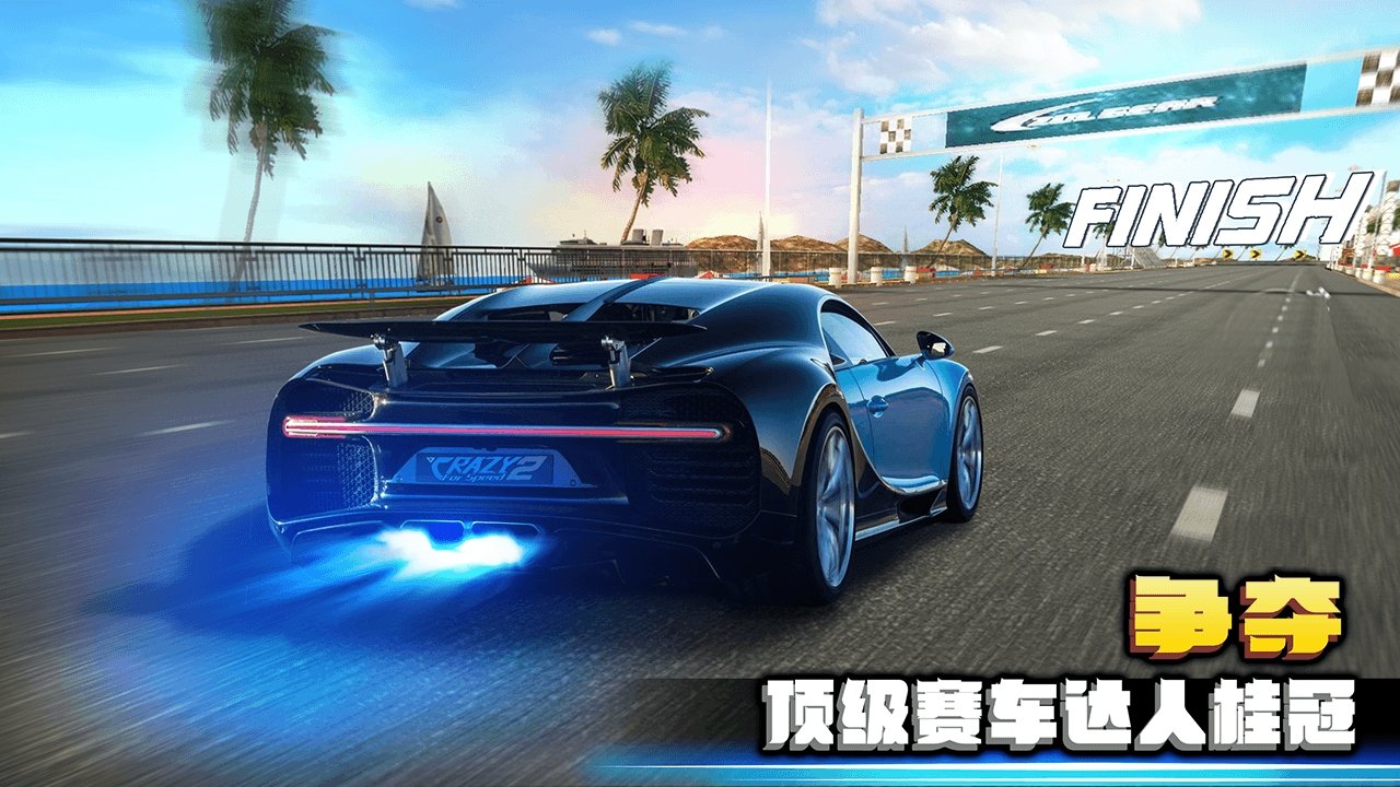 极速狂飙2去广告版截图1