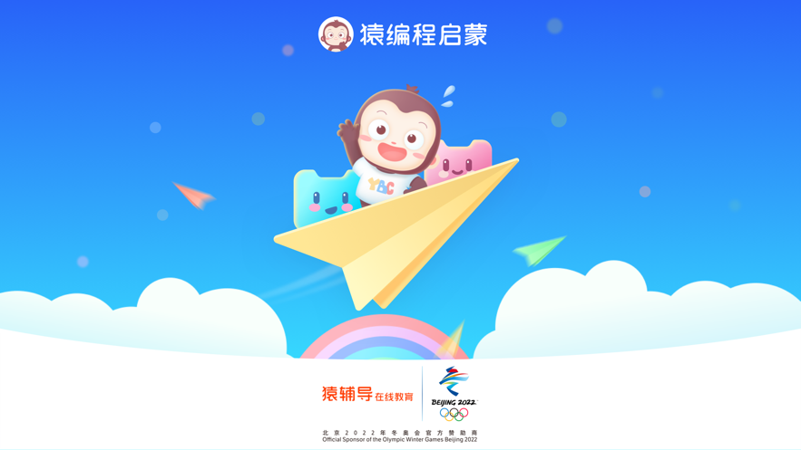 猿编程启蒙手机版