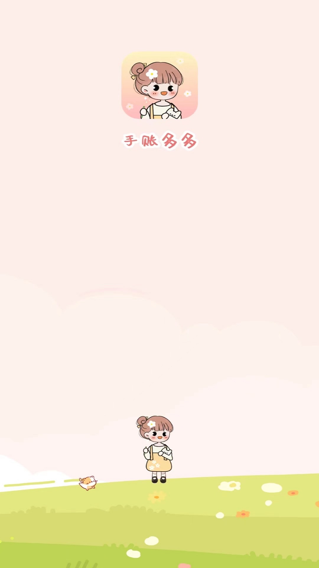 手账多多完整版