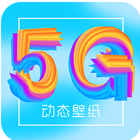 锁屏壁纸免费壁纸免费版