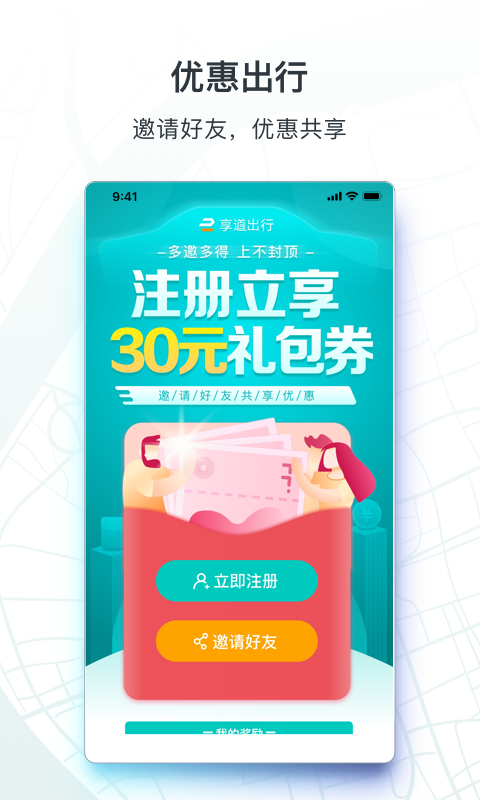 享道出行完整版截图4