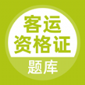 客运资格证题库手机版