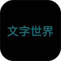 文字世界