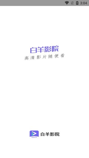 白羊影院app免费版截图4