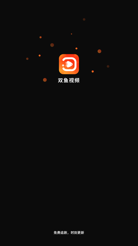 双鱼视频免费追剧app破解版截图1