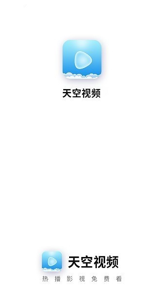 天空视频app官方版截图1