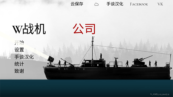 战机公司中文版截图2