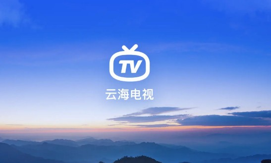 云海电视TV版截图1