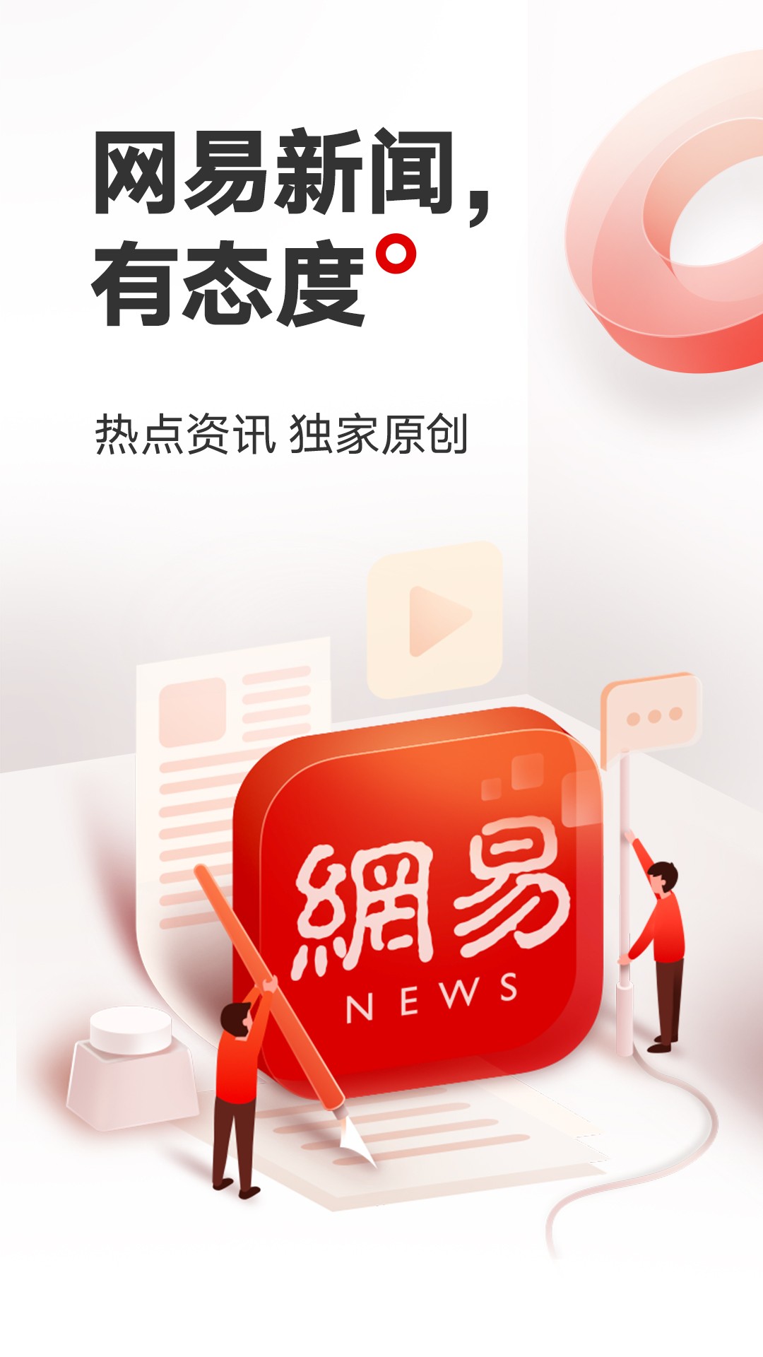 网易新闻免费版