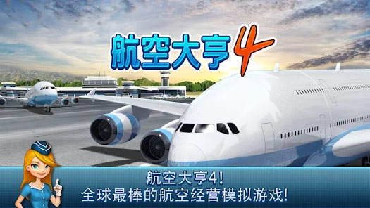 航空大亨4完整版截图1