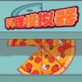 料理模拟器制作大披萨体验服版