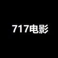 717电影高清版