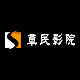 草民影院高清版