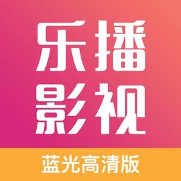 乐播影视大全在线版