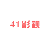 41影视免费版