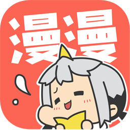 漫漫漫画在线阅读免费版